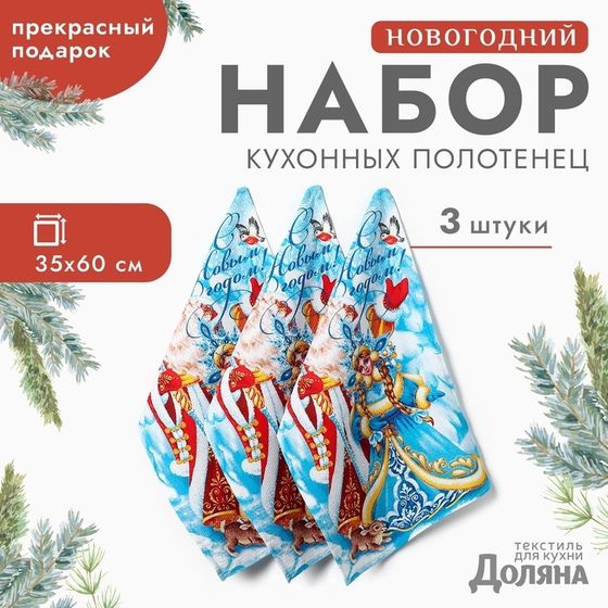 Новый год. Набор полотенец &quot;Доляна&quot; С новым годом 35х60см-3шт.,100% хл, вафельное полотно 162г/м2