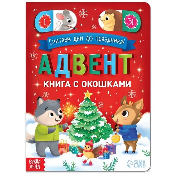 Книга с окошками «Адвент- календарь», 10 стр.