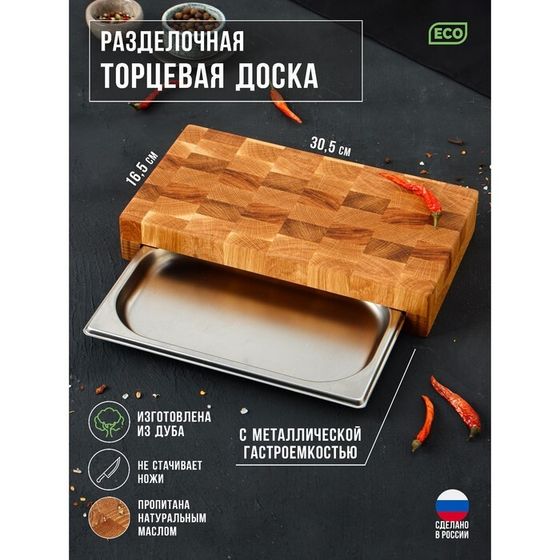 Доска разделочная деревянная торцевая с гастроемкостью металлической Magistro, 30,5×16,5×5 см, дуб