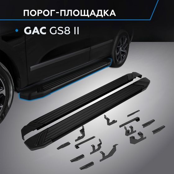 Пороги Rival Black для GAC GS8 II 2023-н.в., 193 см, 2 шт., алюминий