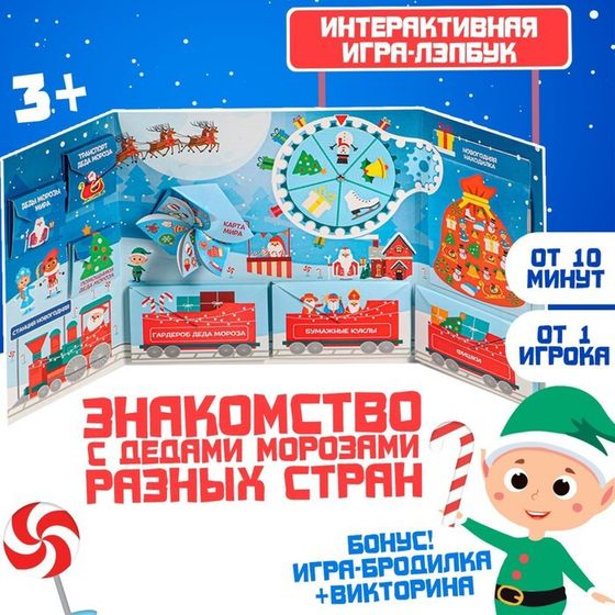 Новогодняя интерактивная игра-лэпбук «Новый год: Деды Морозы в разных странах», 3+