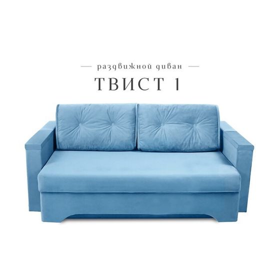 Прямой диван «Твист 1», механизм еврокнижка, велюр, цвет синий