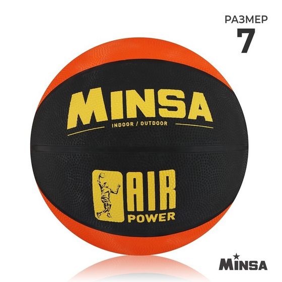 Мяч баскетбольный MINSA AIR POWER, клееный, 8 панелей, р. 7, резина, резиновая камера