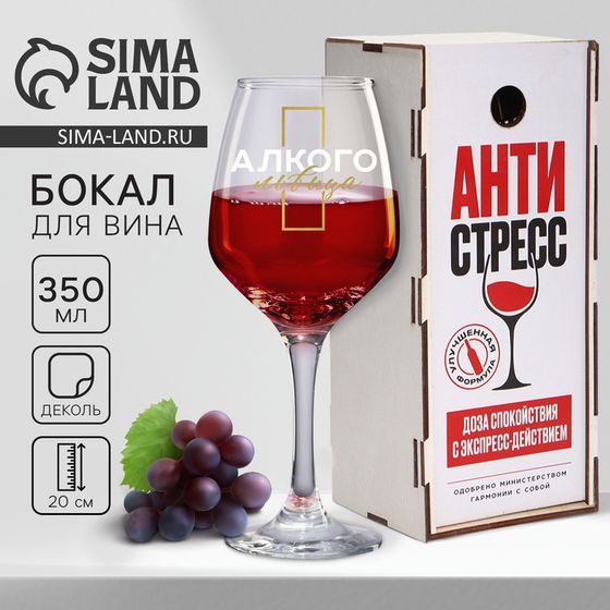 Бокал для вина «Антистресс», 350 мл