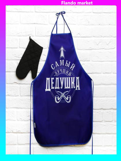 !09 Набор "Лучшему дедушке", кухонный фартук и прихватка