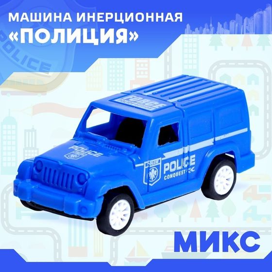 Машина инерционная «Полиция», МИКС