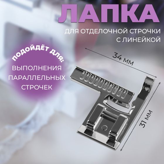 Лапка для отделочной строчки с линейкой, 3,4 × 3,1 см