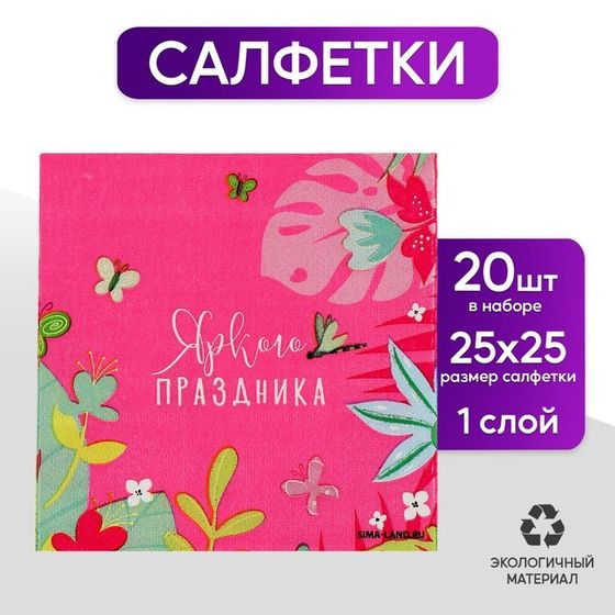 Салфетки бумажные 25*25см &quot;Цветочки&quot; (набор 20 шт)