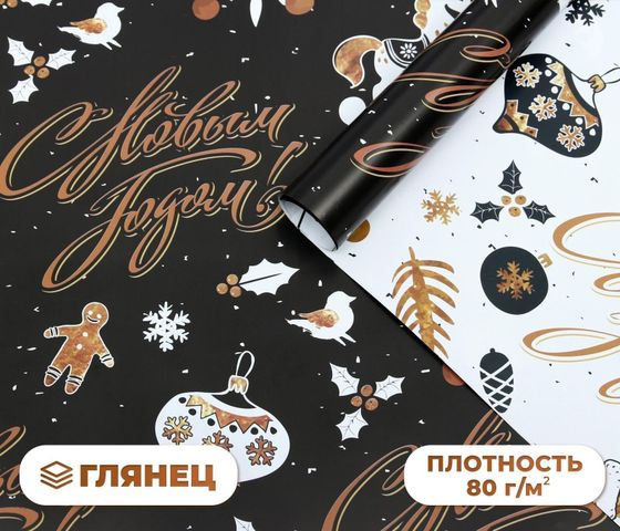 !09 Бумага упаковочная 2 листа глянцевая, двусторонняя "С Новым Годом", 50 х 70 см