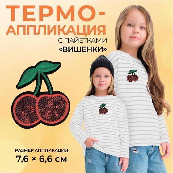 Термоаппликация «Вишенки», с пайетками, 7,6 × 6,6 см, цвет красный, цена за 1 штуку