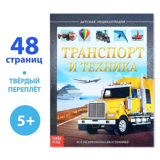 Детская энциклопедия в твёрдом переплёте «Транспорт и техника», 48 стр., 5+