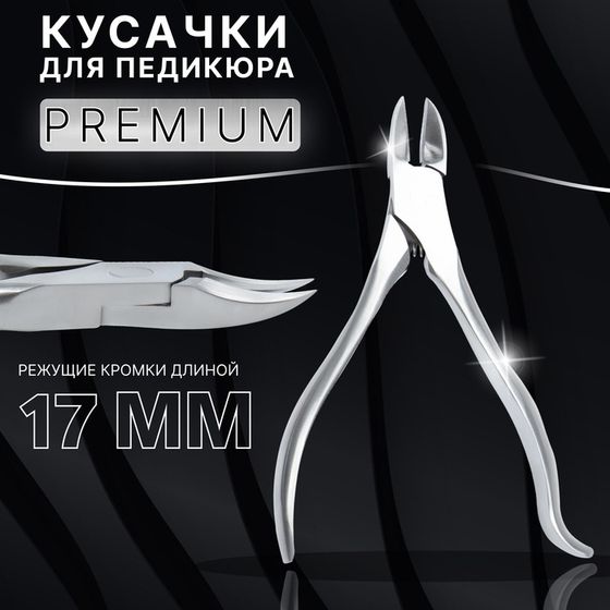 Кусачки педикюрные «Premium», скрытая пружина, изогнутая ручка, 12,5 см, длина лезвия - 17 мм, цвет серебристый