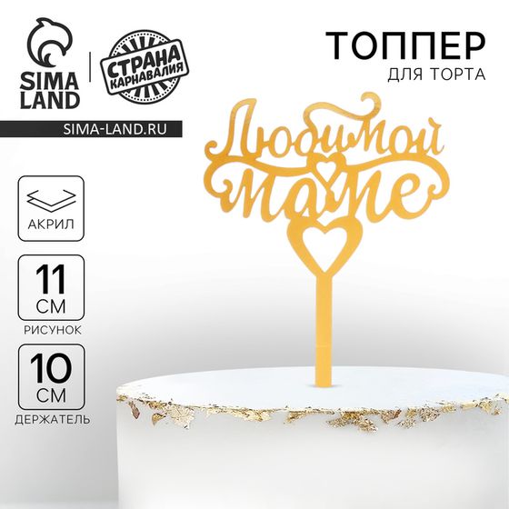 Топпер для торта «Любимой маме»