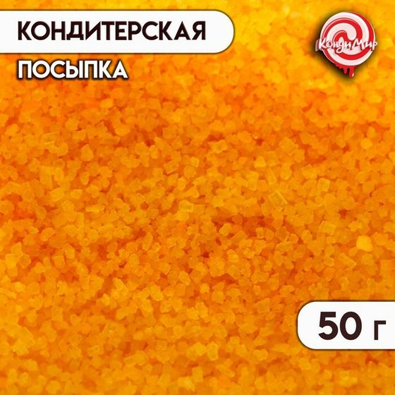 Посыпка сахарная декоративная &quot;Сахар цветной&quot;, желтый, 50 г