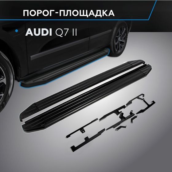 Пороги на автомобиль &quot;Premium-Black&quot; Rival для Audi Q7 II 2015-2020 2020-н.в., 193 см, 2 шт., алюминий, A193ALB.0304.1