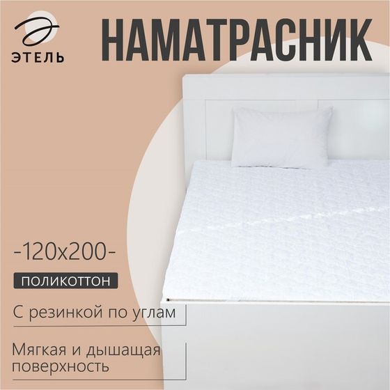 Наматрасник Этель Бамбук 120*200см, поликоттон, 70%хлопок, 30% п/э