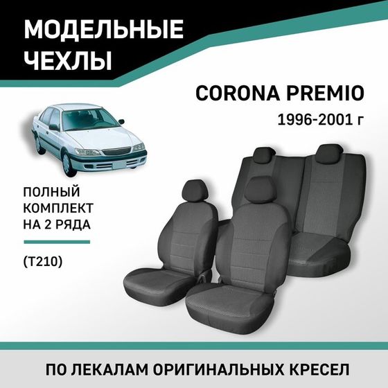 Авточехлы для Toyota Corona Premio (T210), 1996-2001, жаккард