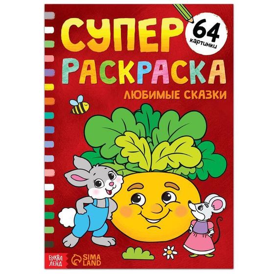 Суперраскраска «Любимые сказки», 68 стр., формат А4