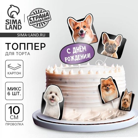 Топперы для торта «Собачки», картон на подложке, с проволокой