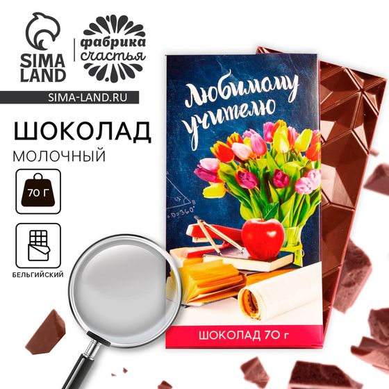 Подарок учителю, шоколад молочный «Любимому учителю», 70 г.