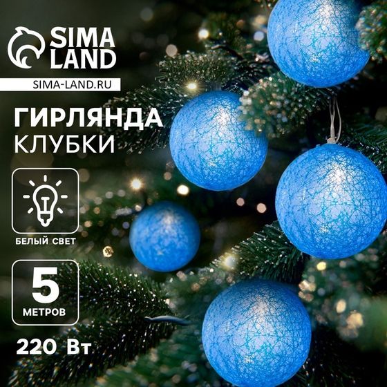 Гирлянда - нить, 5 м с насадками «Клубки голубые», IP20, прозрачная нить, 20 LED, свечение белое, 220 В