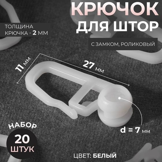Крючок для штор, ролик с замком, 2,7 × 1,1 см, 20 шт, цвет белый