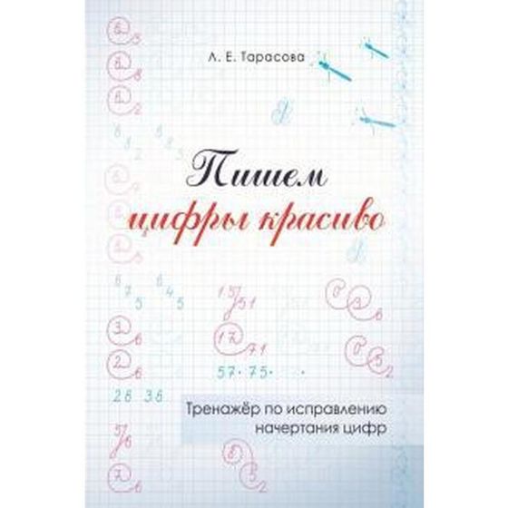 Тренажёр по исправлению начертания цифр. Пишем цифры красиво. Тарасова Л.