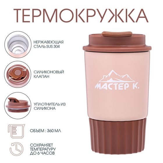Термокружка, 360 мл, «Мастер К», сохраняет тепло 6 ч