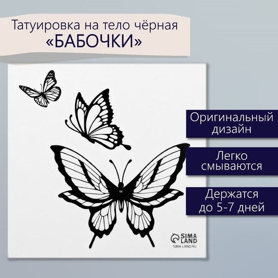 Татуировка на тело чёрная &quot;Бабочки&quot; 6х6 см