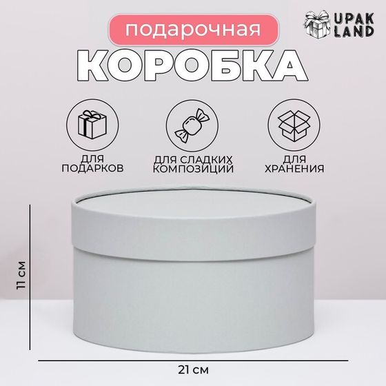 Подарочная коробка &quot;Frilly&quot; пепельно-серый, завальцованная без окна, 21 х 11  см