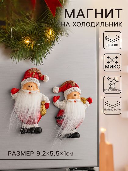 !09 Магнит на холодильник «Дедушка Мороз с длинной бородой», полистоун, 9.2×5.5×1 см, МИКС