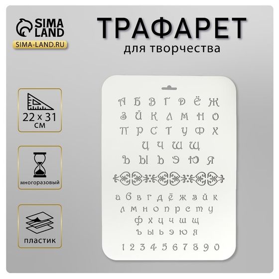 Трафарет пластик &quot;Буквы и цифры&quot; 22х31 см