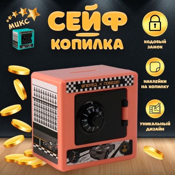 Копилка для денег с кодовым замком «Сейф. Гонки», пластик, 8.5×6×8.5 см