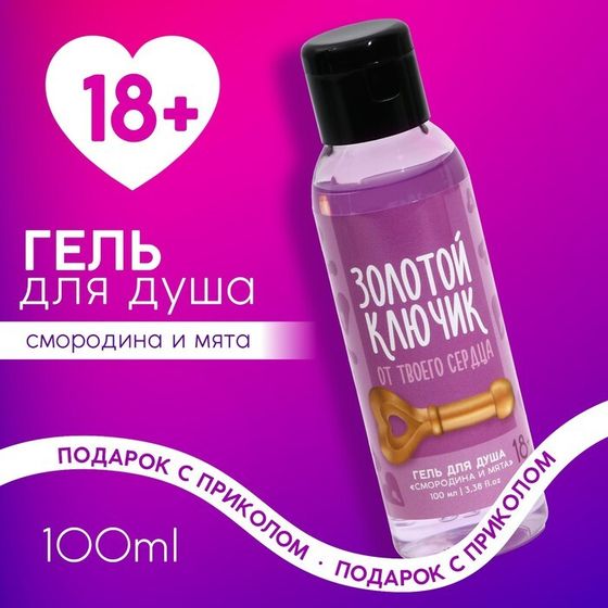 Гель для душа «Золотой ключик» , 100 мл, аромат смородины и мяты, 18+, ЧИСТОЕ СЧАСТЬЕ