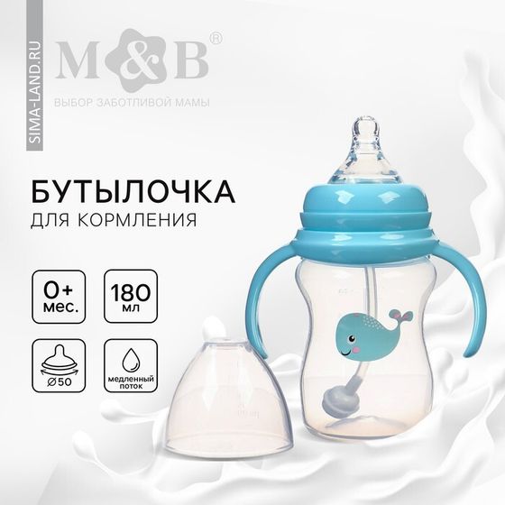 Бутылочка для кормления малыша M&amp;B, широкое горло Ø50мм, от 0 мес., 180 мл., цвет голубой