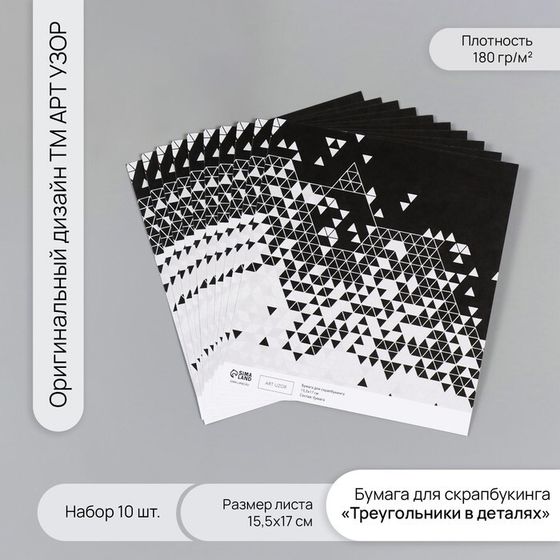 Бумага для скрапбукинга &quot;Треугольники в деталях&quot; плотность 180 гр набор 10 шт 15,5х17 см