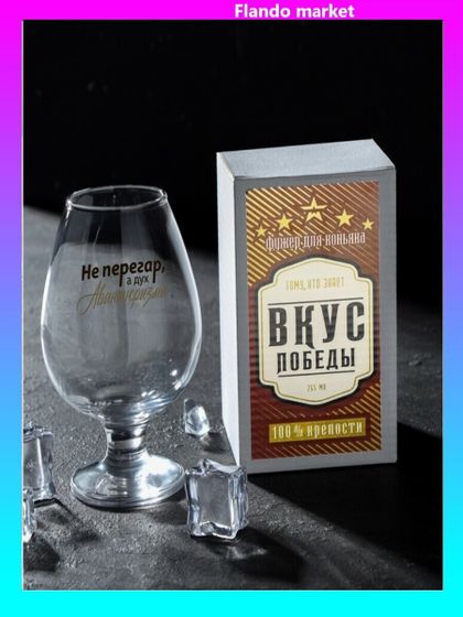 !09 Бокал для коньяка «Не Перегар» 265 мл., деколь