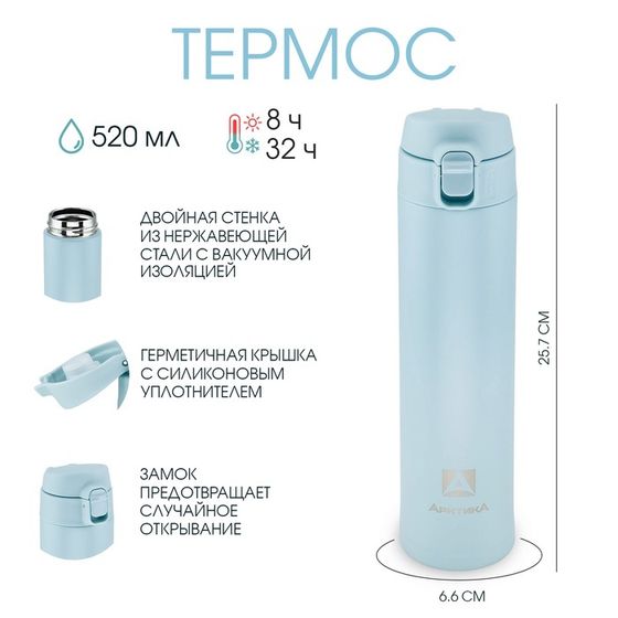 Термос &quot;Арктика&quot;, 701, 520 мл, сохраняет тепло 8 ч, h-25.7 см, d-6.6 см, голубой