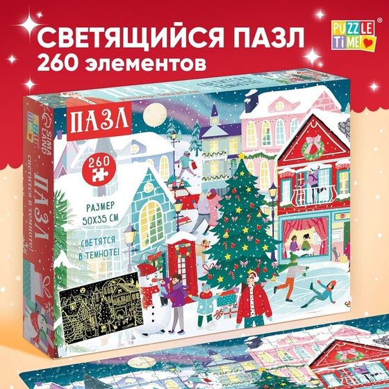 Пазл светящийся «Новогодняя ночь в городе», 260 деталей