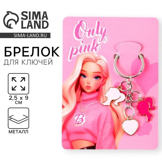 Брелок для ключей «Only pink», 2.5 х 9 см