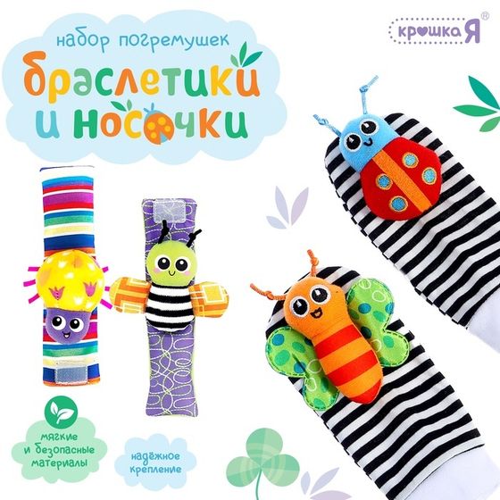 Набор погремушек «Носочки и браслетики», 4 шт