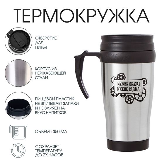 Термокружка, 350 мл, «Мужик сказал», сохраняет тепло 2 ч, 13×18 см