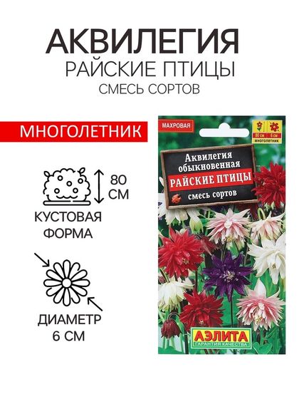 Семена цветов Аквилегия &quot;Райские птицы&quot;, 0,2 г