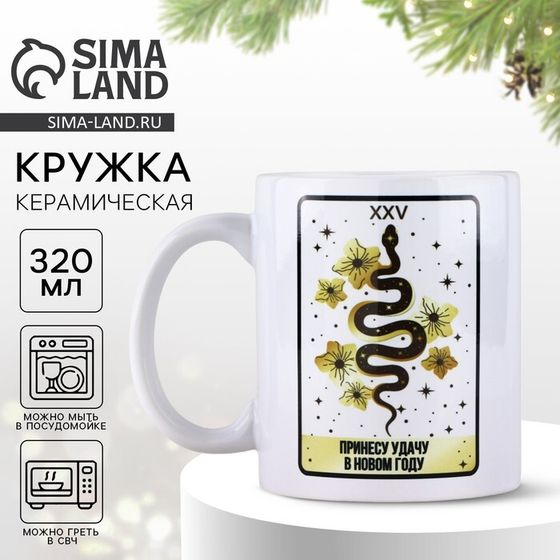 Кружка керамическая с сублимацией новогодняя Дорого внимание «Таро», 320 мл
