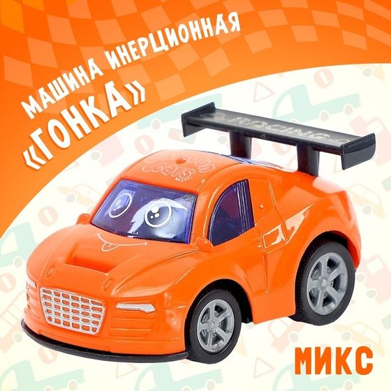 Машина инерционная «Гонка», МИКС