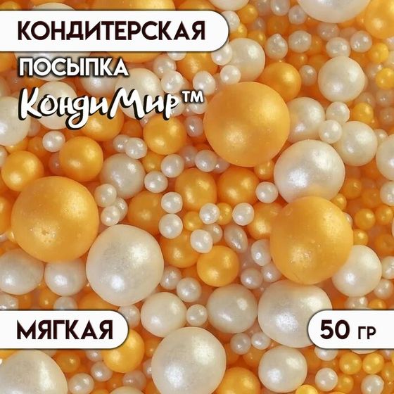 Кондитерская с мягким центром «Жемчуг», бело-золотая, 50 г