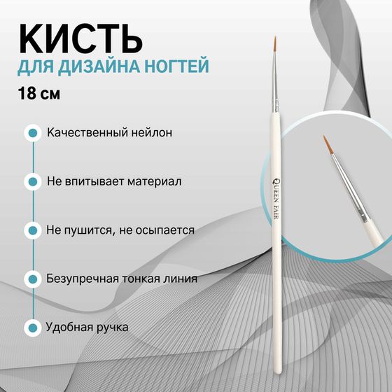 Кисть для дизайна ногтей, точечная, 18 см, d - 3 × 8 мм, цвет белый