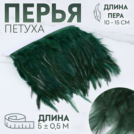 Тесьма с перьями петуха, 10-15 см, 5 ± 0,5 м, цвет изумрудный