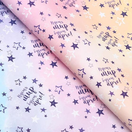 !Бумага упаковочная 4 листа глянцевая "Пусть мир будет ярче!" 50 х 70 см.