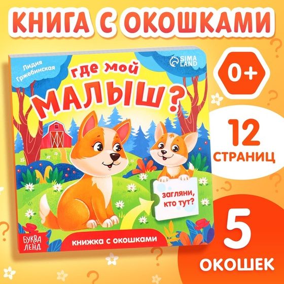 Книжка картонная с окошками «Где мой малыш?», 12 стр.